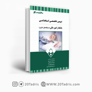 کتاب استخدامی بانکدار امور مالی 1403