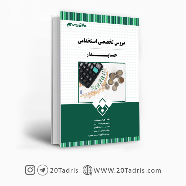 کتاب استخدامی حسابدار دستگاه اجرایی 1403