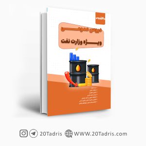 کتاب عمومی استخدامی وزارت نفت 1404