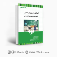 کتاب حیطه عمومی آموزش و پرورش