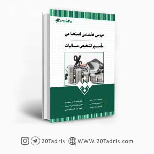 کتاب استخدامی مامور تشخیص مالیات