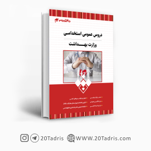 کتاب عمومی استخدامی وزارت بهداشت 1403