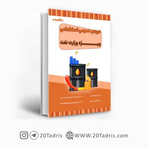 کتاب عمومی استخدامی وزارت نفت 1404