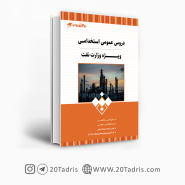 کتاب عمومی استخدامی وزارت نفت