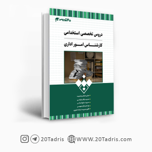 کتاب استخدامی کارشناس امور اداری 1403