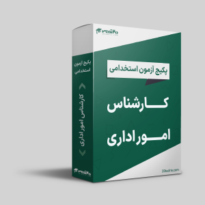 پکیج استخدامی کارشناس امور اداری