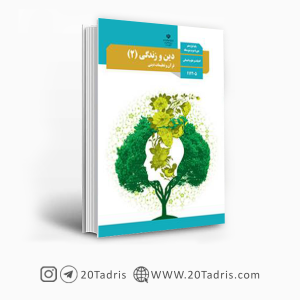 کتاب درسی دین و زندگی یازدهم انسانی