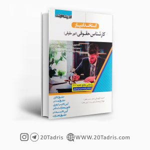 کتاب استخدامی کارشناس حقوقی دستگاه اجرایی