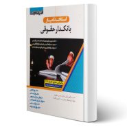 کتاب استخدامی بانکدار گروه حقوقی بانک تجارت