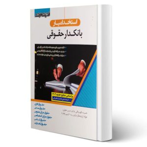 کتاب استخدامی بانکدار گروه حقوقی بانک تجارت