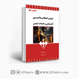 کتاب استخدامی آتش نشانی و خدمات ایمنی 1403