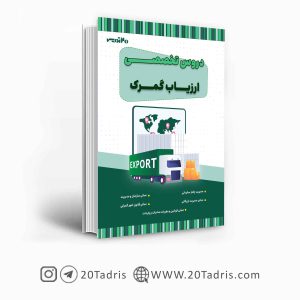 کتاب استخدامی ارزیاب گمرک 1404