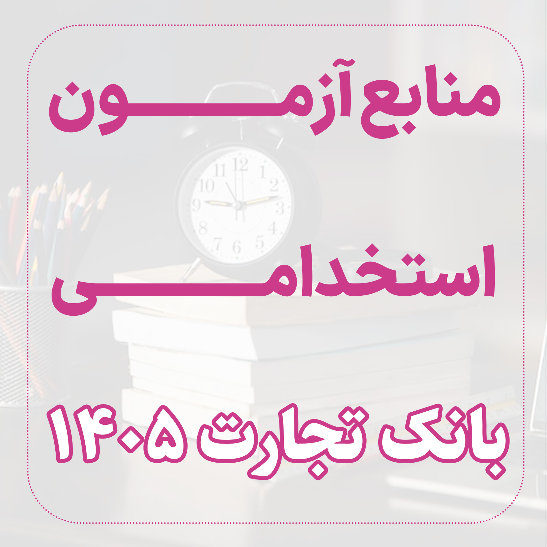 منابع استخدامی بانک تجارت