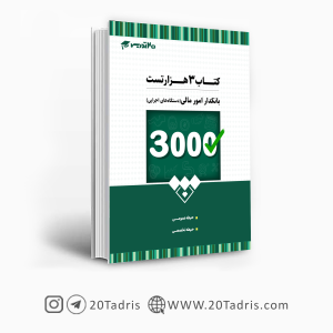 کتاب نمونه سوالات استخدامی بانکدار امور مالی