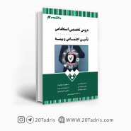 کتاب استخدامی تامین اجتماعی و بیمه