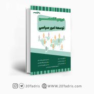 کتاب استخدامی کارشناس توسعه امور سیاسی وزارت کشور