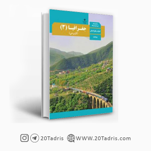 کتاب درسی جغرافیا دوازدهم انسانی 1403