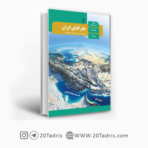 کتاب درسی جغرافیای ایران دهم