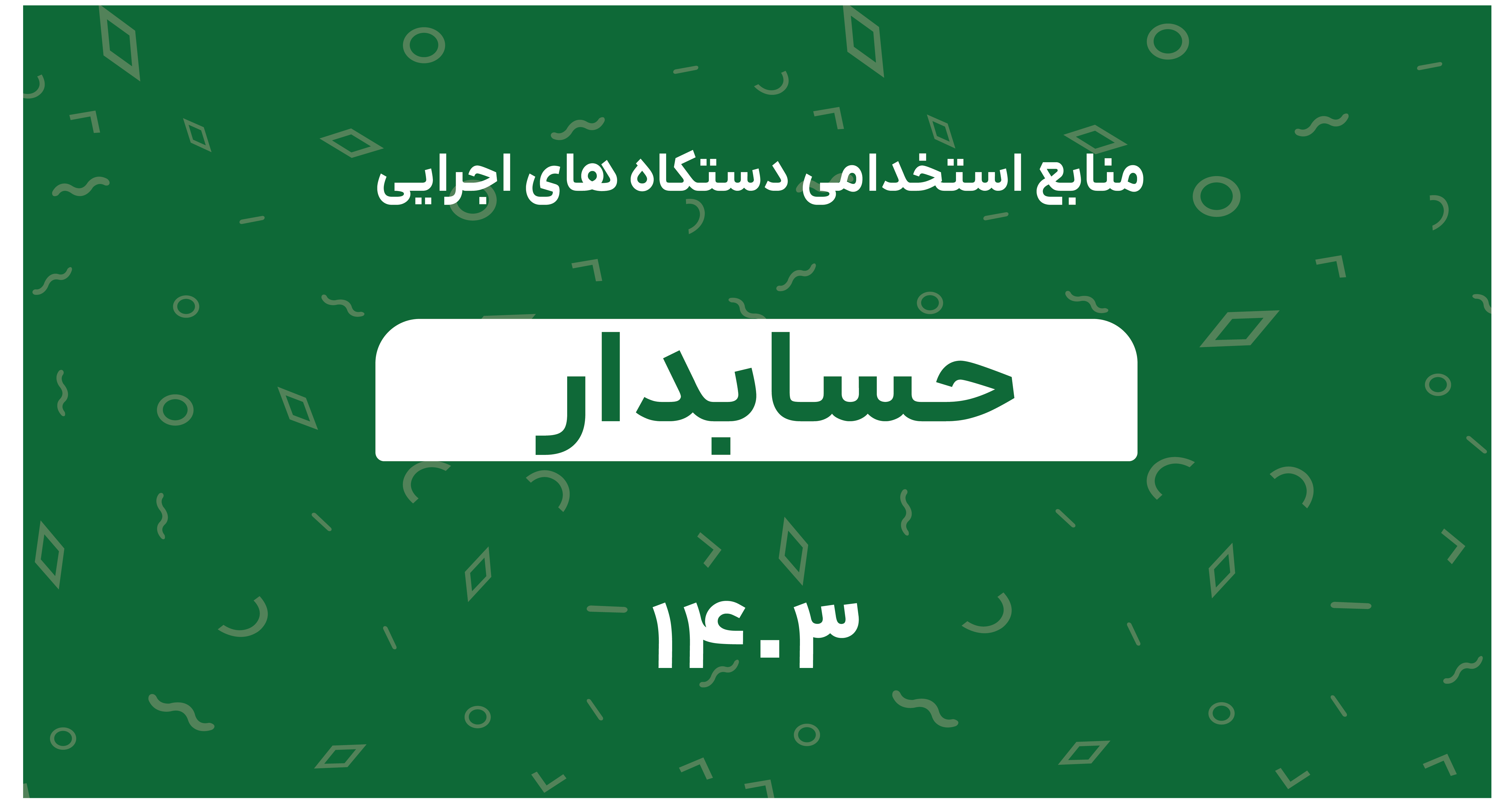 منابع آزمون استخدامی حسابدار دستگاه های اجرایی 1403