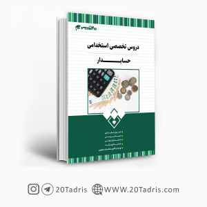 کتاب استخدامی حسابدار دستگاه اجرایی 1403