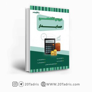 کتاب استخدامی حسابدار دستگاه اجرایی 1403