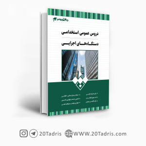 کتاب عمومی استخدامی دستگاه های اجرایی کشور 1403