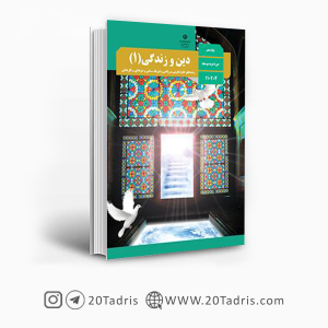 کتاب درسی دین و زندگی 1 دهم تجربی و ریاضی