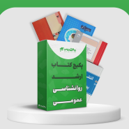 منابع ارشد روانشناسی عمومی