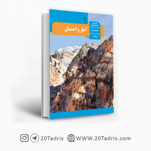 کتاب درسی آمار و احتمال یازدهم ریاضی