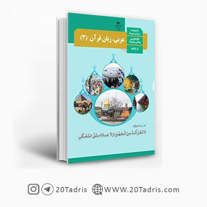 کتاب درسی عربی دوازدهم انسانی 1403