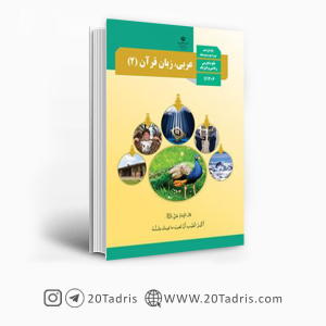 کتاب درسی عربی، زبان قرآن 2 یازدهم ریاضی و تجربی