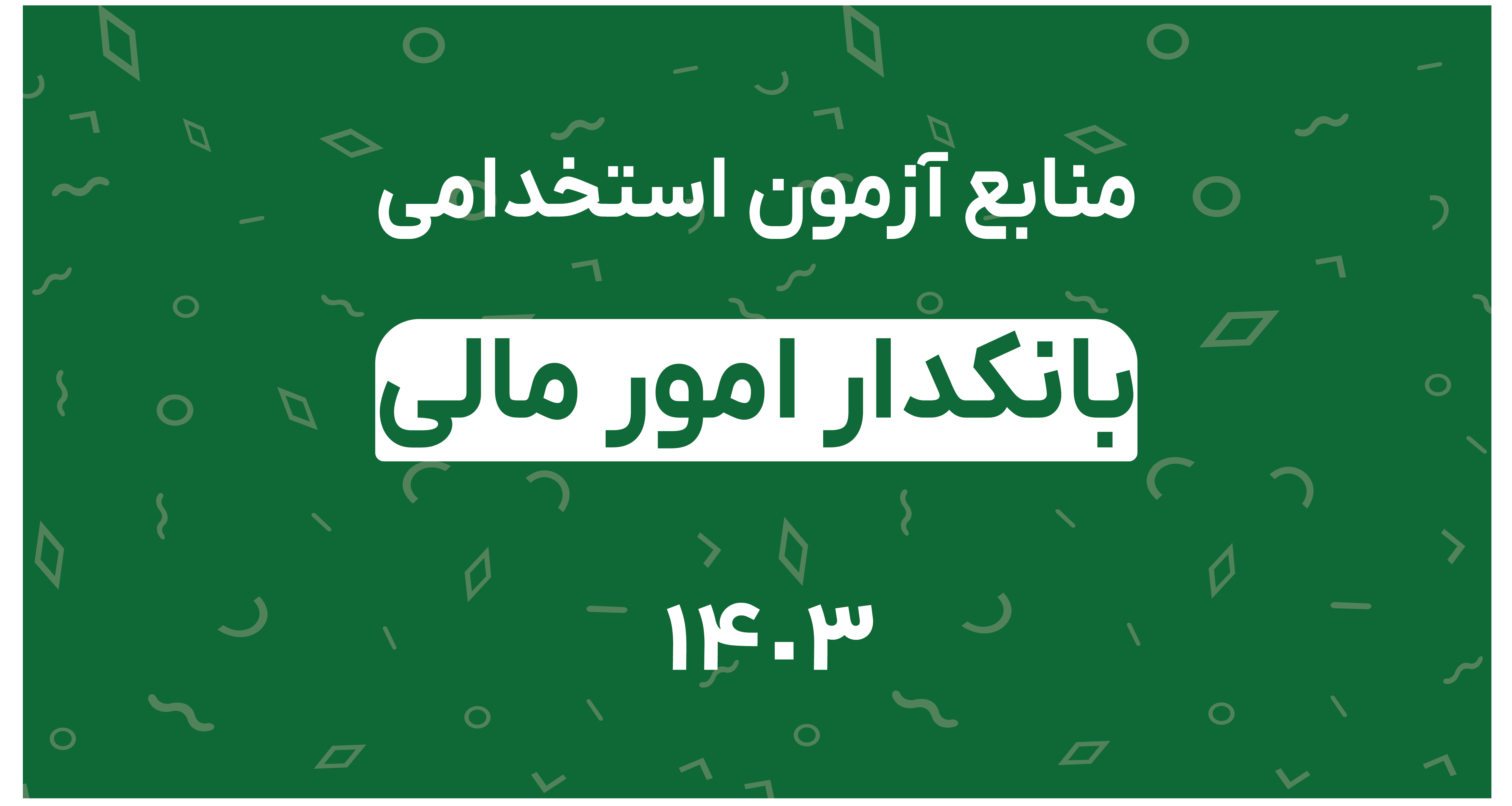 منابع آزمون استخدامی بانکدار امور مالی 1403