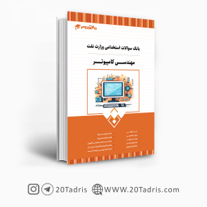 کتاب سوالات استخدامی وزارت نفت مهندسی کامپیوتر 1403