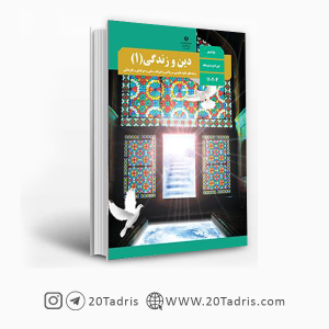 کتاب درسی دین و زندگی دهم انسانی