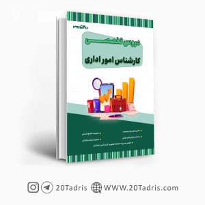 کتاب استخدامی کارشناس امور اداری 1403