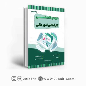 کتاب استخدامی کارشناس امور مالی 1403