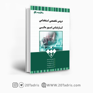 کتاب استخدامی کارشناس امور مالی 1403