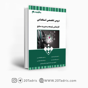 کتاب استخدامی کارشناس توسعه و مدیریت منابع 1403