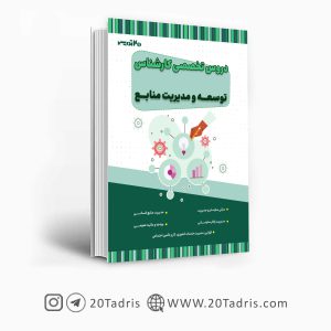 کتاب استخدامی کارشناس توسعه و مدیریت منابع 1403