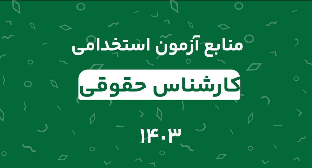 منابع آزمون استخدامی کارشناس حقوقی 1403