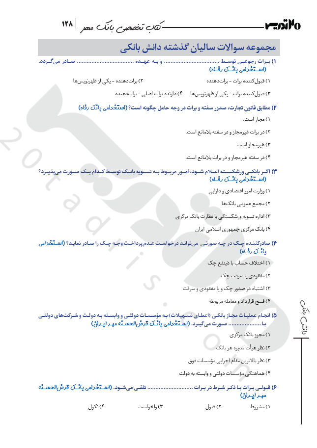 دانلود سوالات استخدامی دانش علوم بانکی