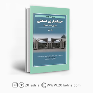 کتاب حسابداری صنعتی نوروش جلد اول 1403