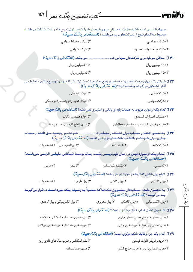 دانلود سوالات استخدامی دانش علوم بانکی