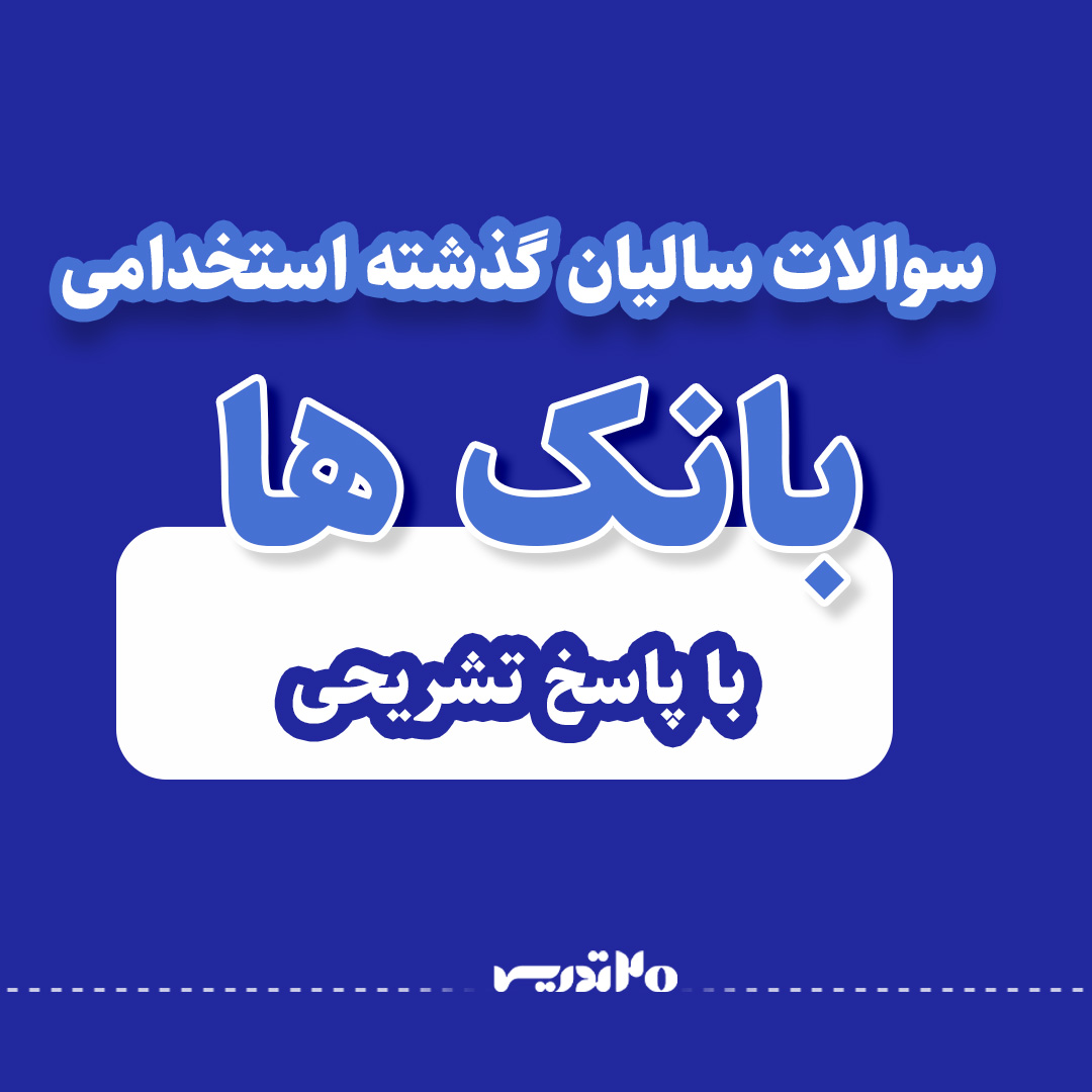 کتاب استخدامی بانک کشاورزی