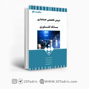 کتاب استخدامی بانک کشاورزی رشته حسابداری