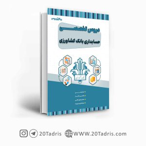 کتاب استخدامی بانک کشاورزی رشته حسابداری