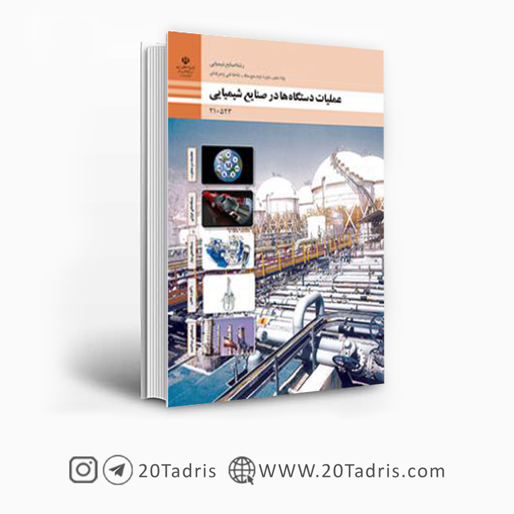 کتاب عملیات دستگاه ها در صنایع شیمیایی دهم فنی حرفه ای