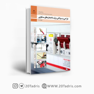 کتاب طراحی و سیم کشی برق ساختمان های مسکونی رشته الکتروتکنیک دهم 1403