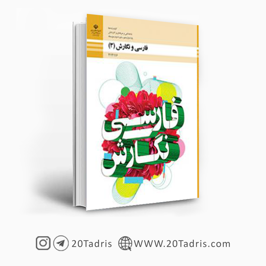 درسی فارسی و نگارش 3 هنرستان دوازدهم