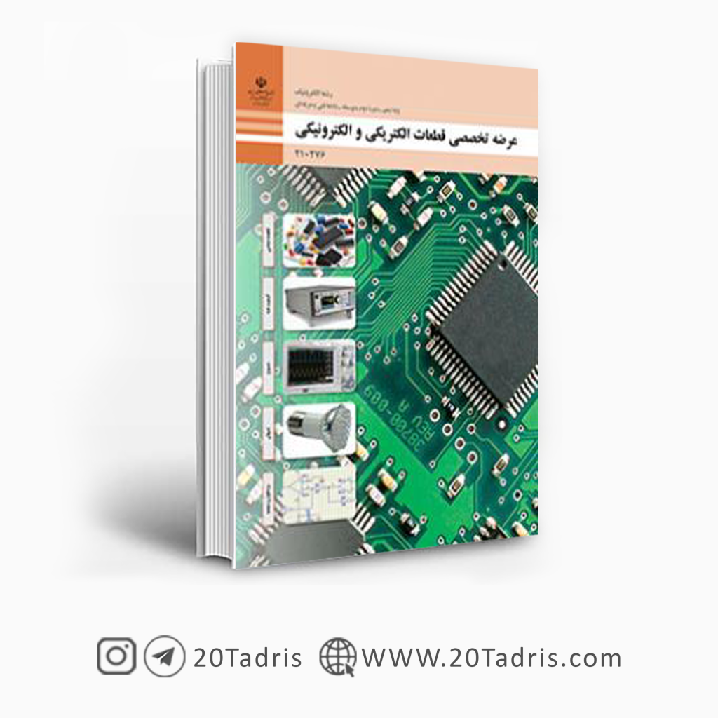 کتاب عرضه تخصصی قطعات الکتریکی و الکترونیکی دهم الکترونیک